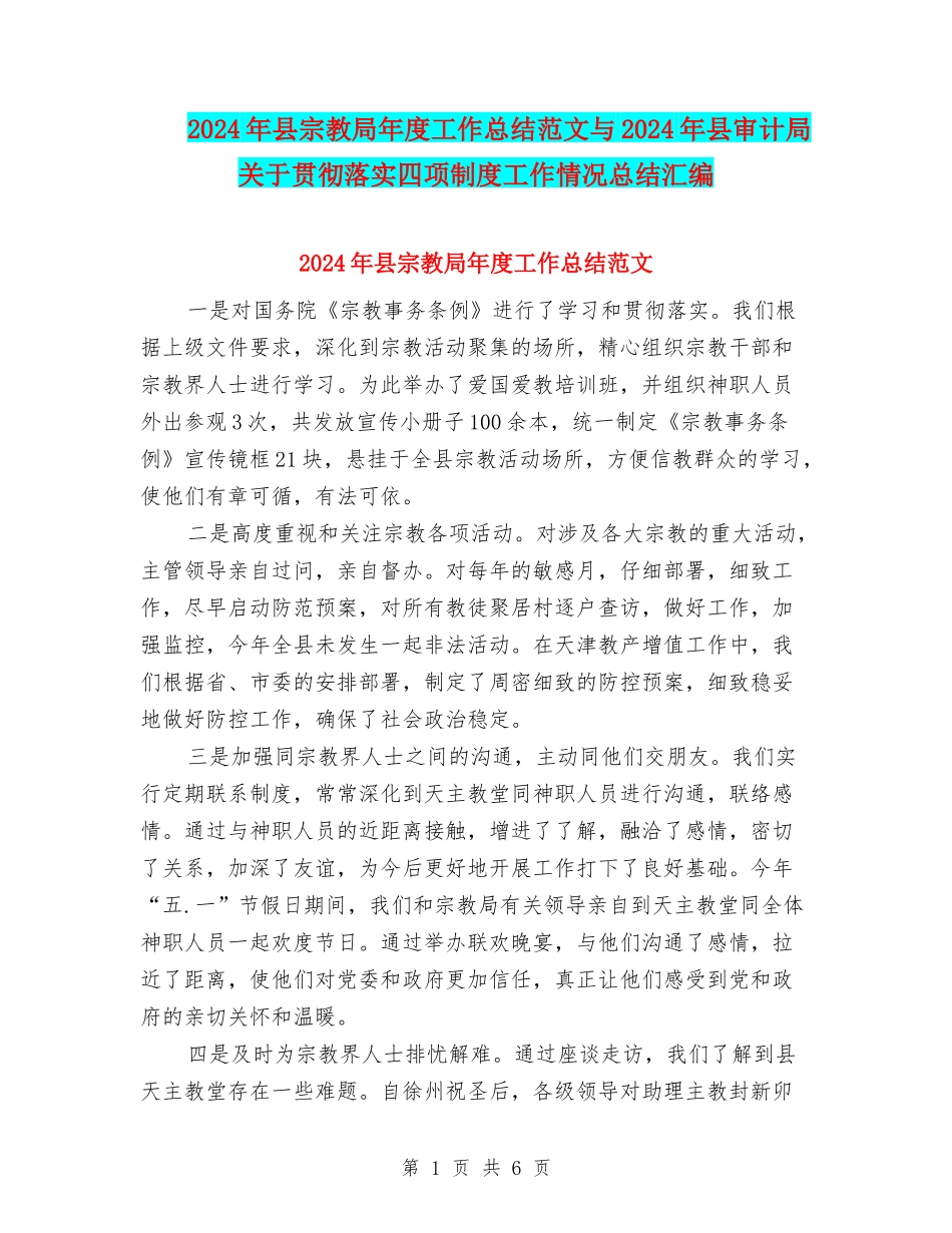 2024年县宗教局年度工作总结范文与2024年县审计局关于贯彻落实四项制度工作情况总结汇编_第1页