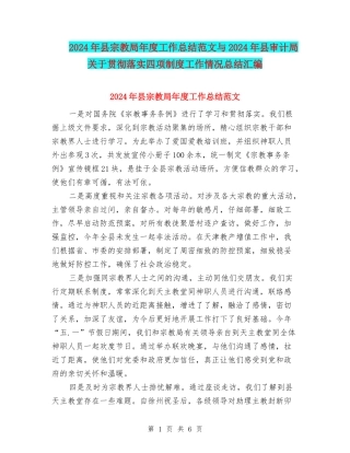 2024年县宗教局年度工作总结范文与2024年县审计局关于贯彻落实四项制度工作情况总结汇编
