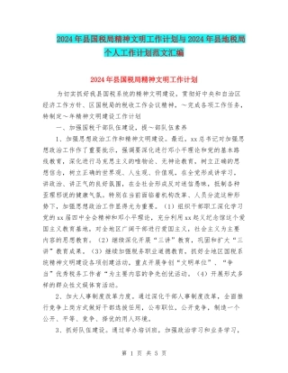 2024年县国税局精神文明工作计划与2024年县地税局个人工作计划范文汇编