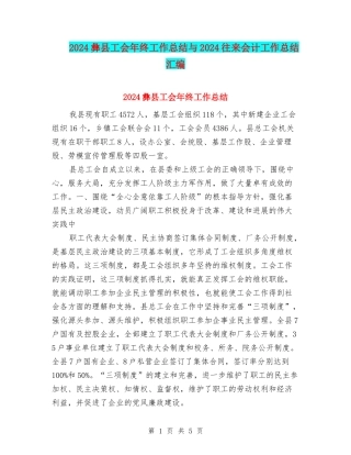 2024彝县工会年终工作总结与2024往来会计工作总结汇编