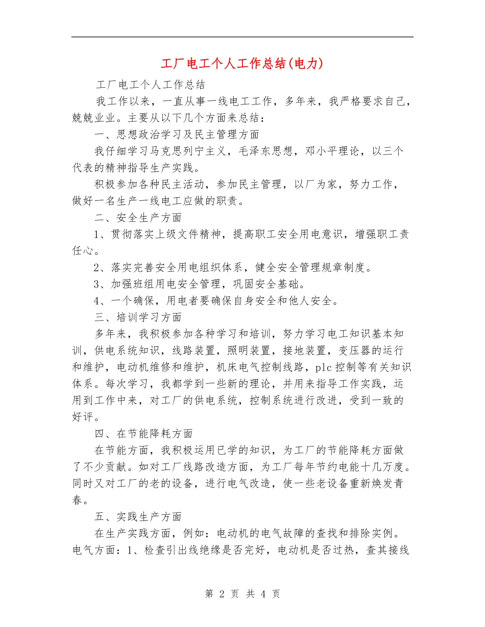 工厂电工个人工作总结_第2页
