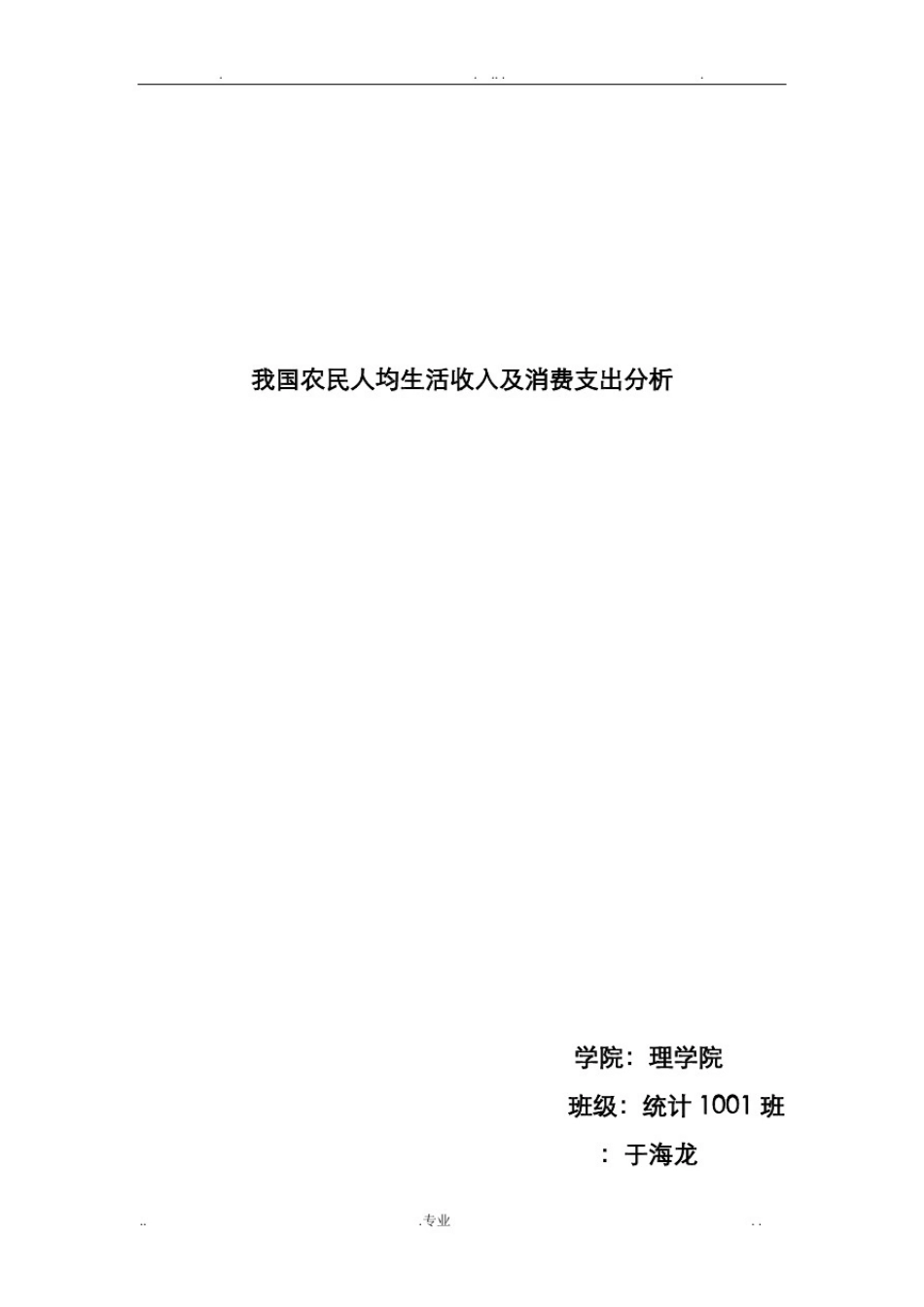 实用回归分析论文(SPSS实验结果)_第1页