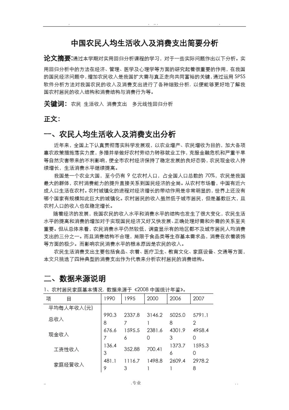 实用回归分析论文(SPSS实验结果)_第2页