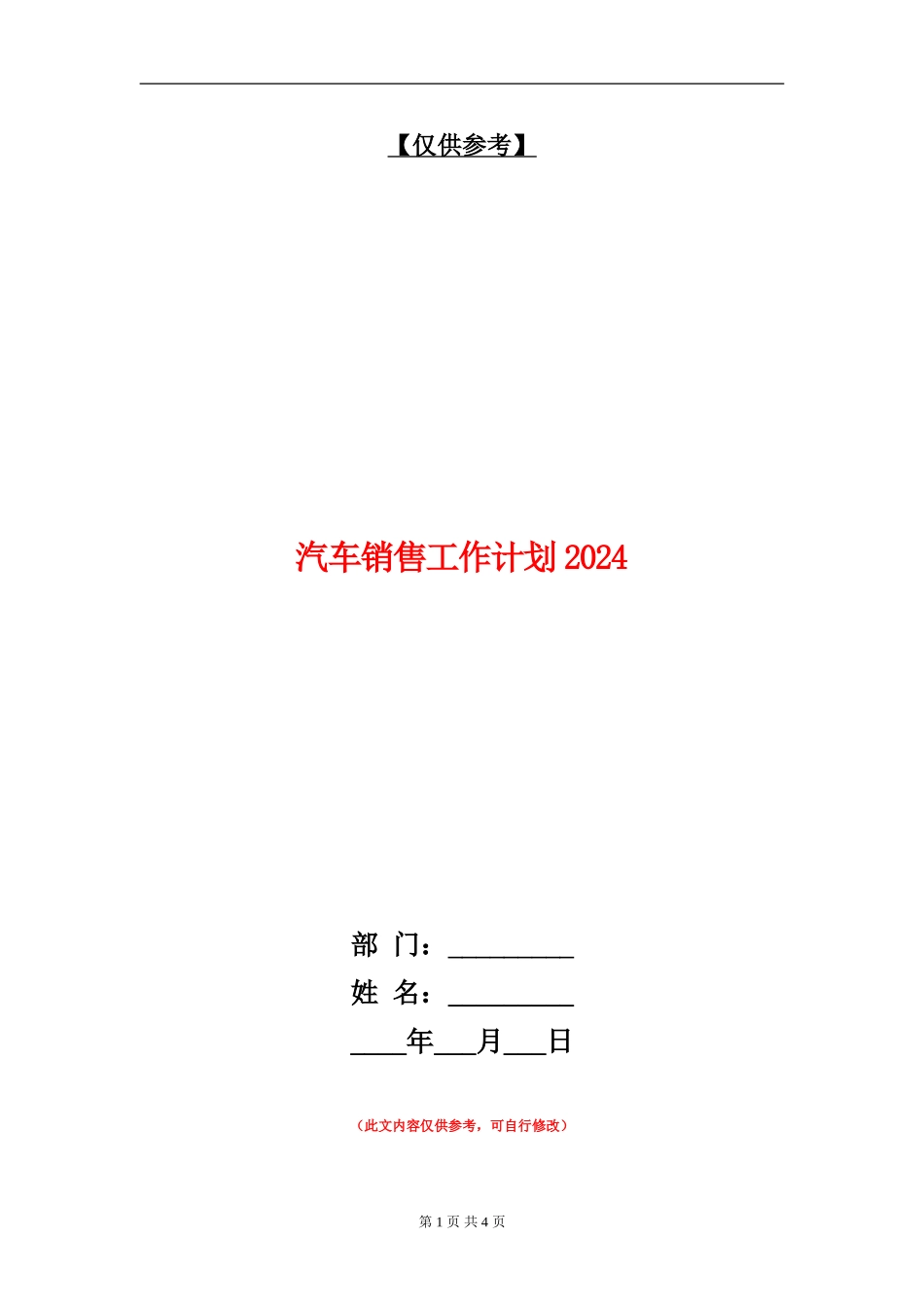 汽车销售工作计划2024_第1页