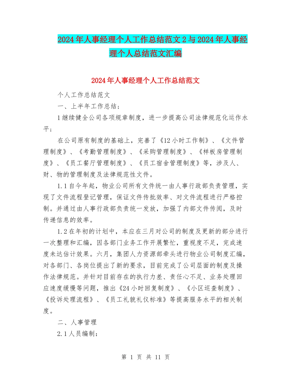 2024年人事经理个人工作总结范文2与2024年人事经理个人总结范文汇编_第1页