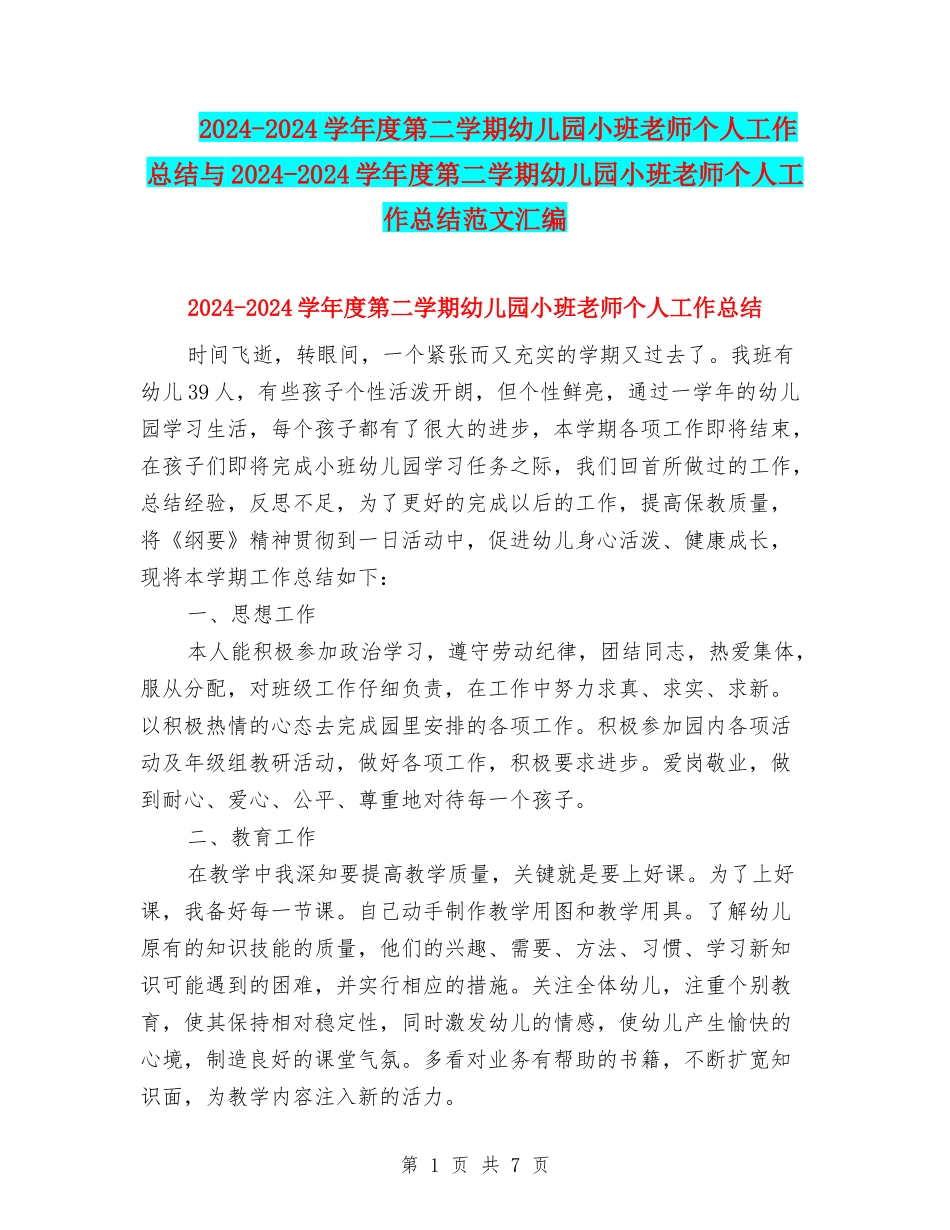 2024-2024学年度第二学期幼儿园小班教师个人工作总结与2024-2024学年度第二学期幼儿园小班教师个人工作总结_第1页