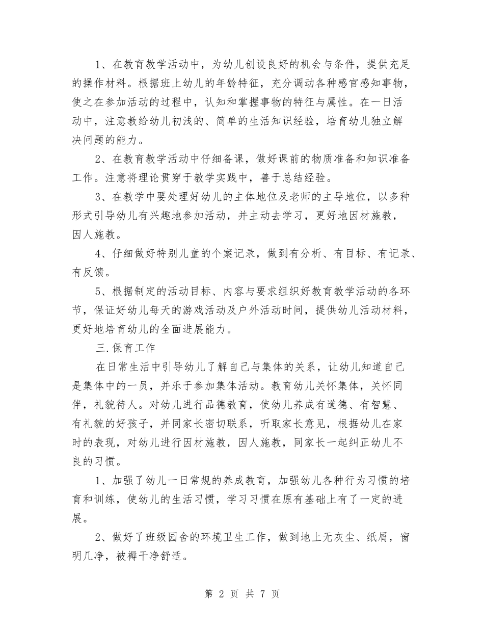 2024-2024学年度第二学期幼儿园小班教师个人工作总结与2024-2024学年度第二学期幼儿园小班教师个人工作总结_第2页