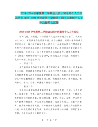 2024-2024学年度第二学期幼儿园小班教师个人工作总结与2024-2024学年度第二学期幼儿园小班教师个人工作总结