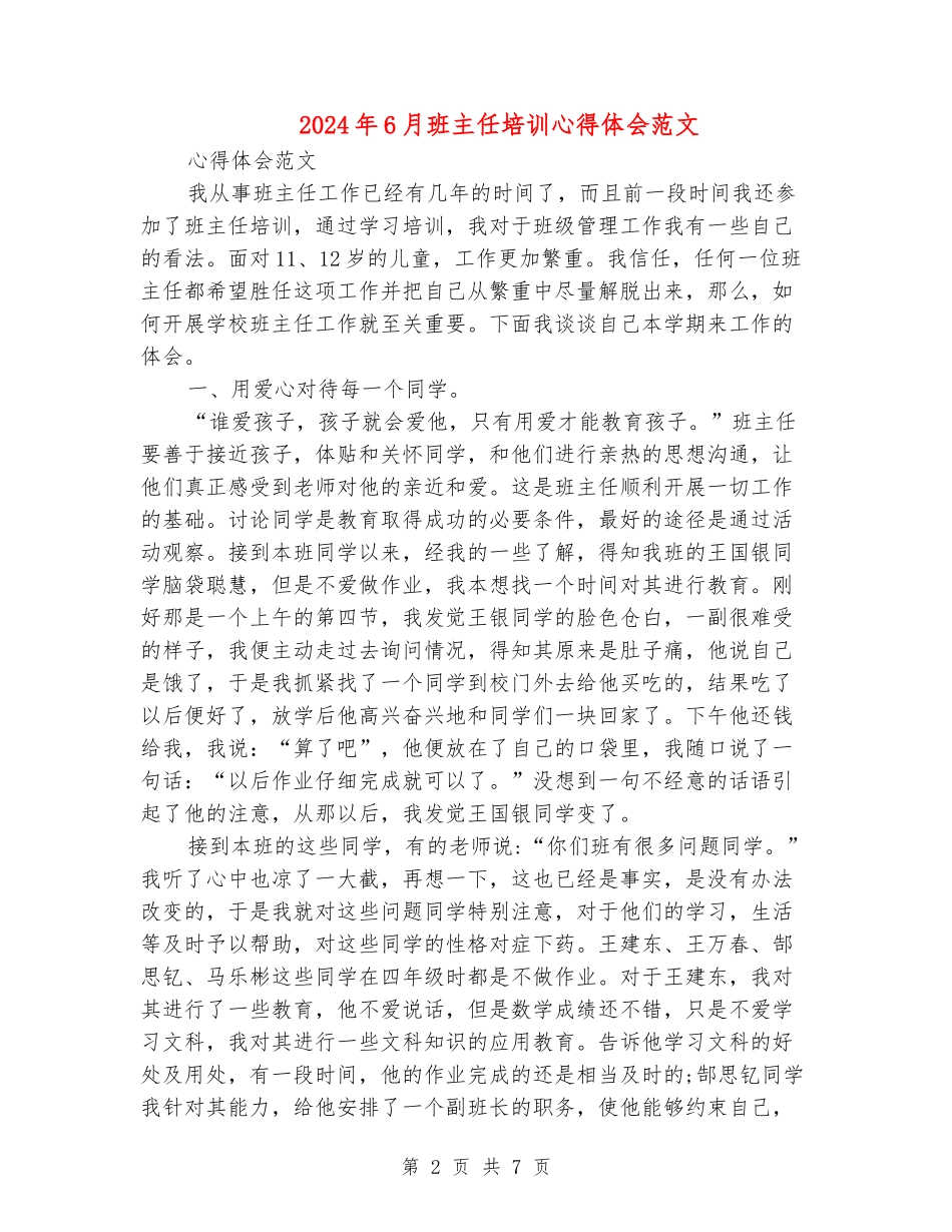 2024年6月班主任培训心得体会范文_第2页