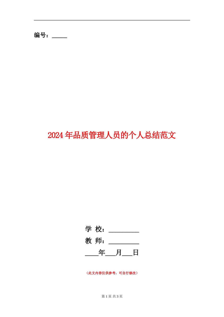 2024年品质管理人员的个人总结范文_第1页