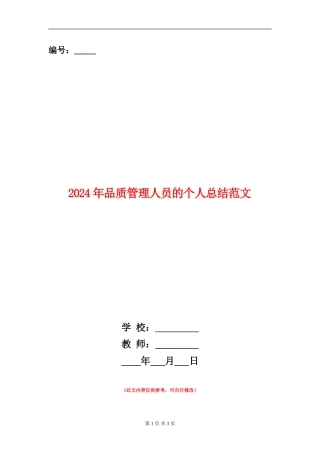 2024年品质管理人员的个人总结范文
