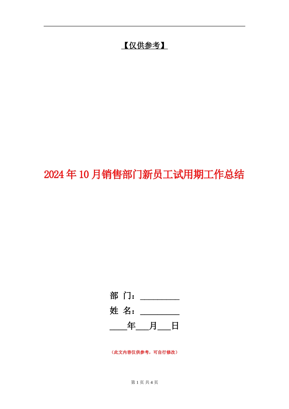 2024年10月销售部门新员工试用期工作总结_第1页