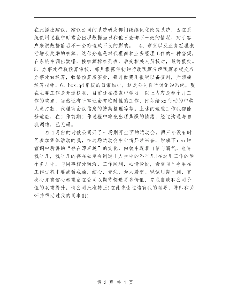 2024年10月销售部门新员工试用期工作总结_第3页