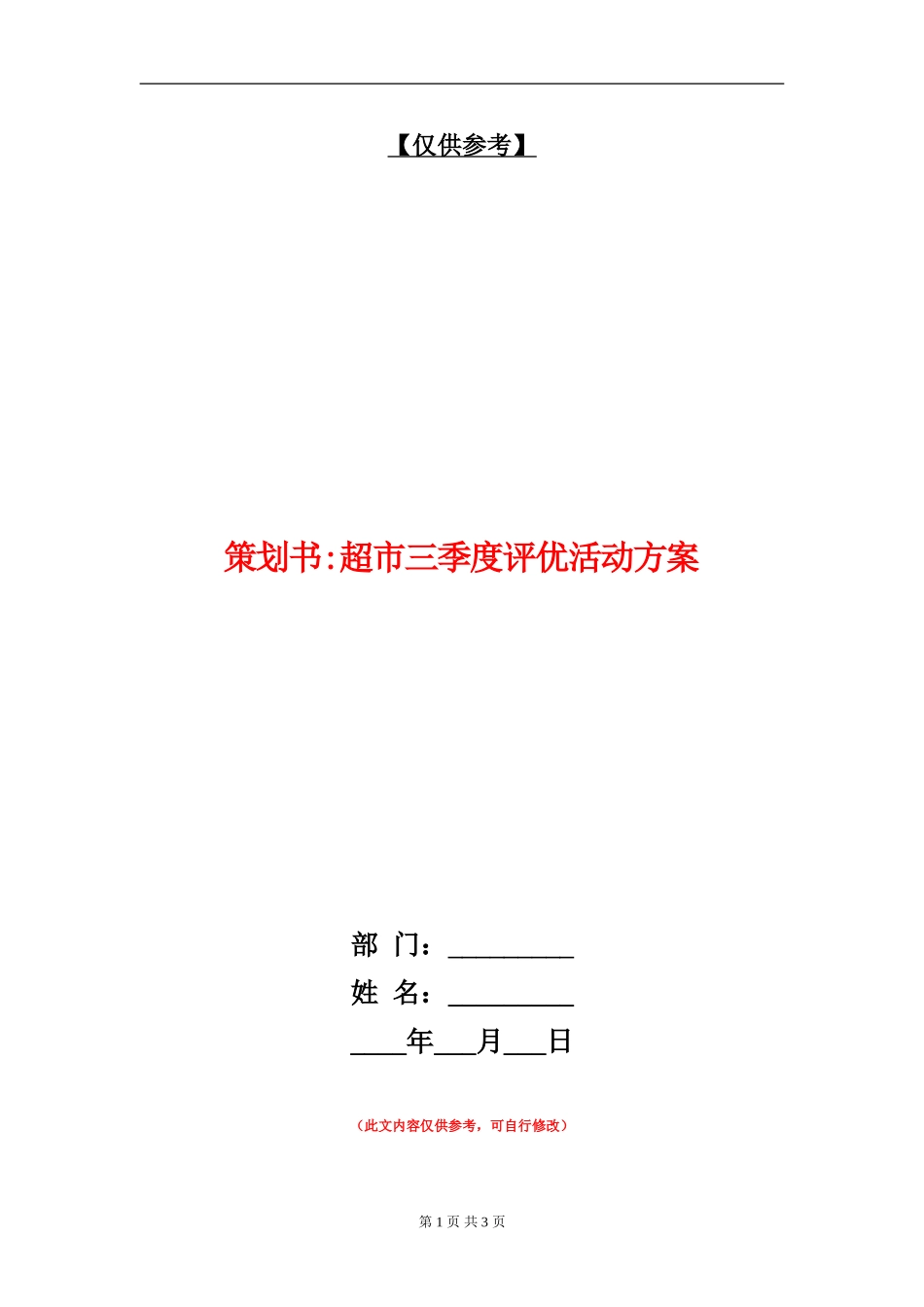 策划书-超市三季度评优活动方案_第1页
