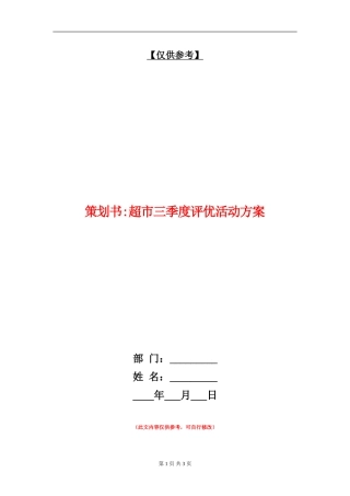 策划书-超市三季度评优活动方案