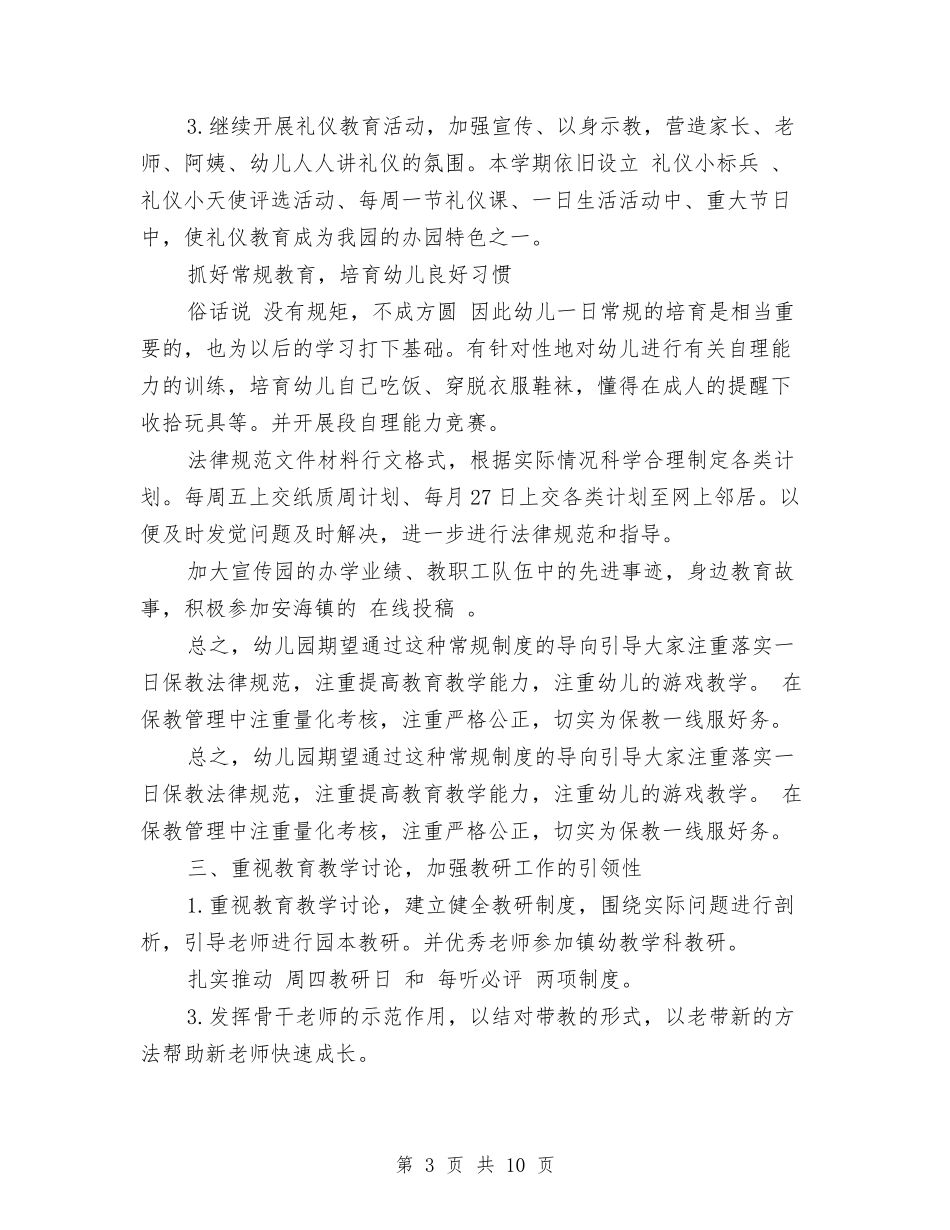 2017年幼儿园秋季保教工作计划与2017年幼儿园秋季卫生保健工作计划范文汇编_第3页