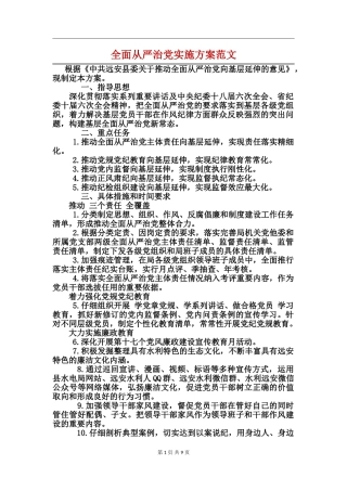 全面从严治党实施方案范文
