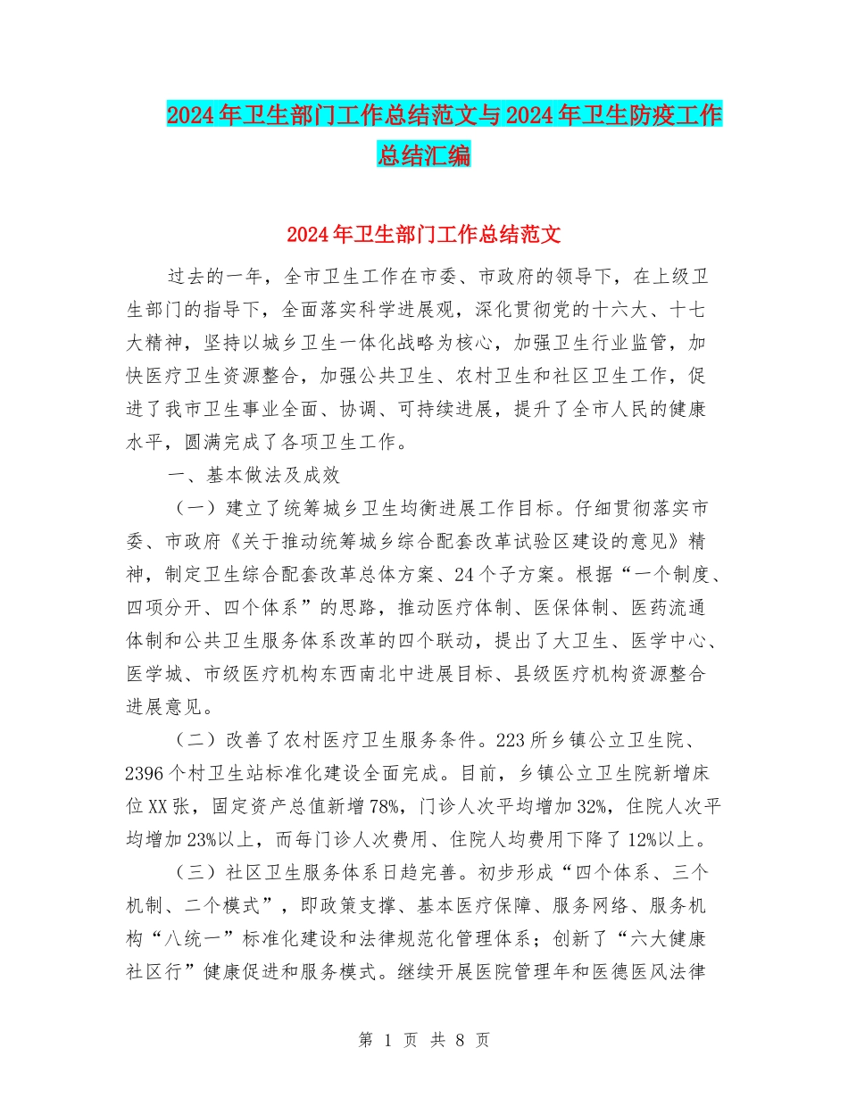 2024年卫生部门工作总结范文与2024年卫生防疫工作总结汇编_第1页
