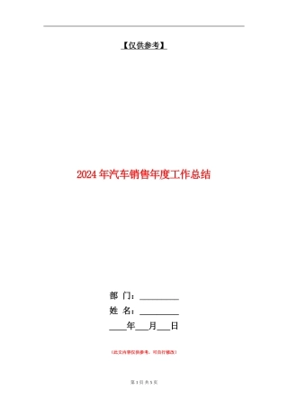 2024年汽车销售年度工作总结【最新版】