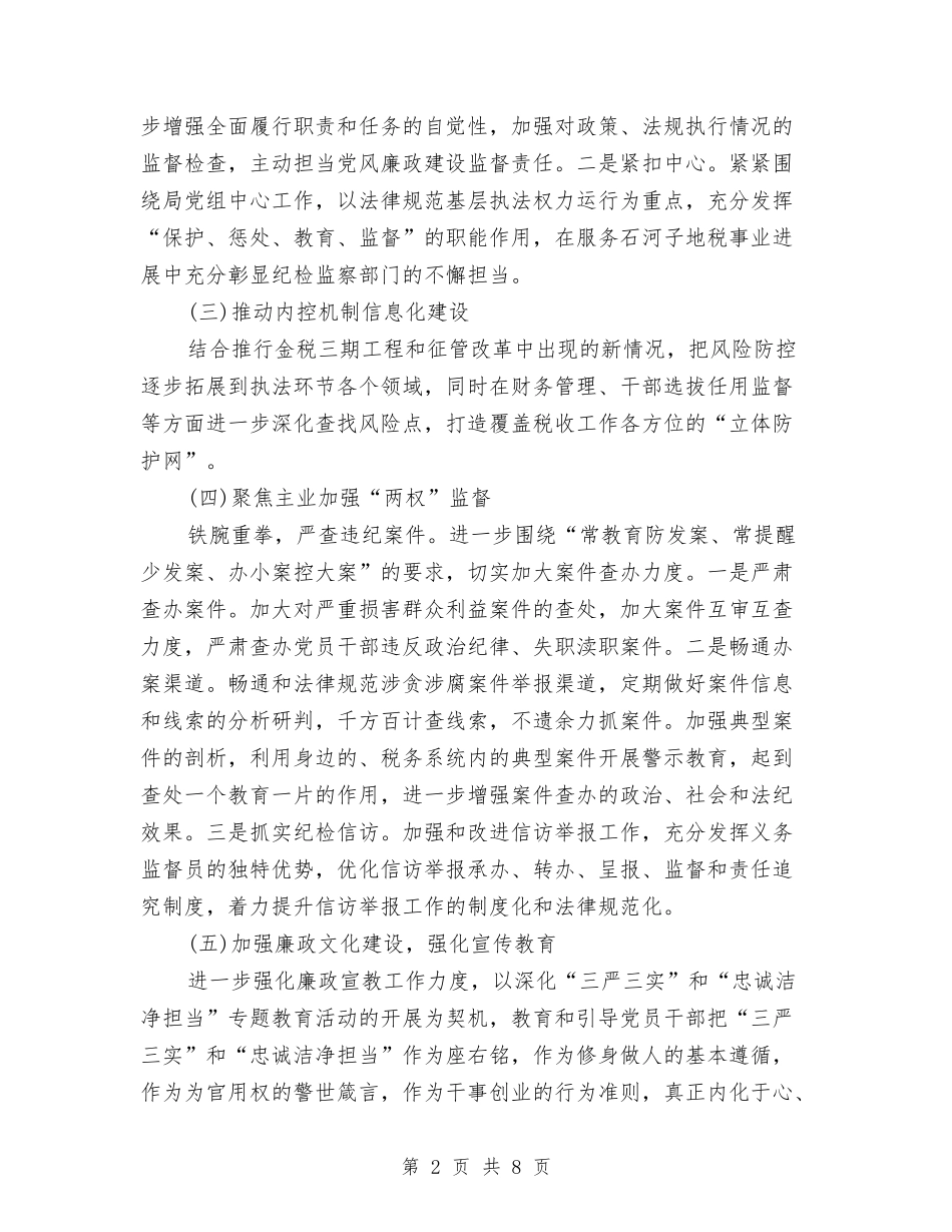 2024年党风廉政建设工作计划结尾范本与2024年党风廉政建设工作计划范例汇编_第2页