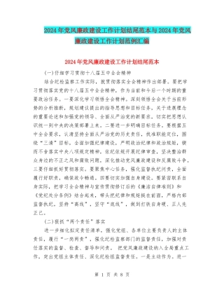 2024年党风廉政建设工作计划结尾范本与2024年党风廉政建设工作计划范例汇编