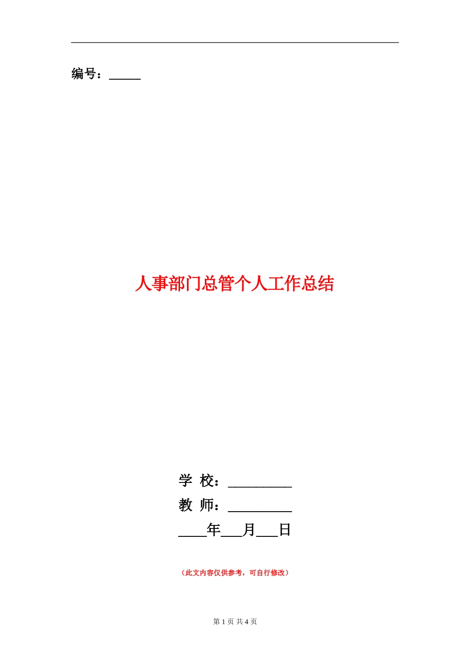 人事部门总管个人工作总结_第1页