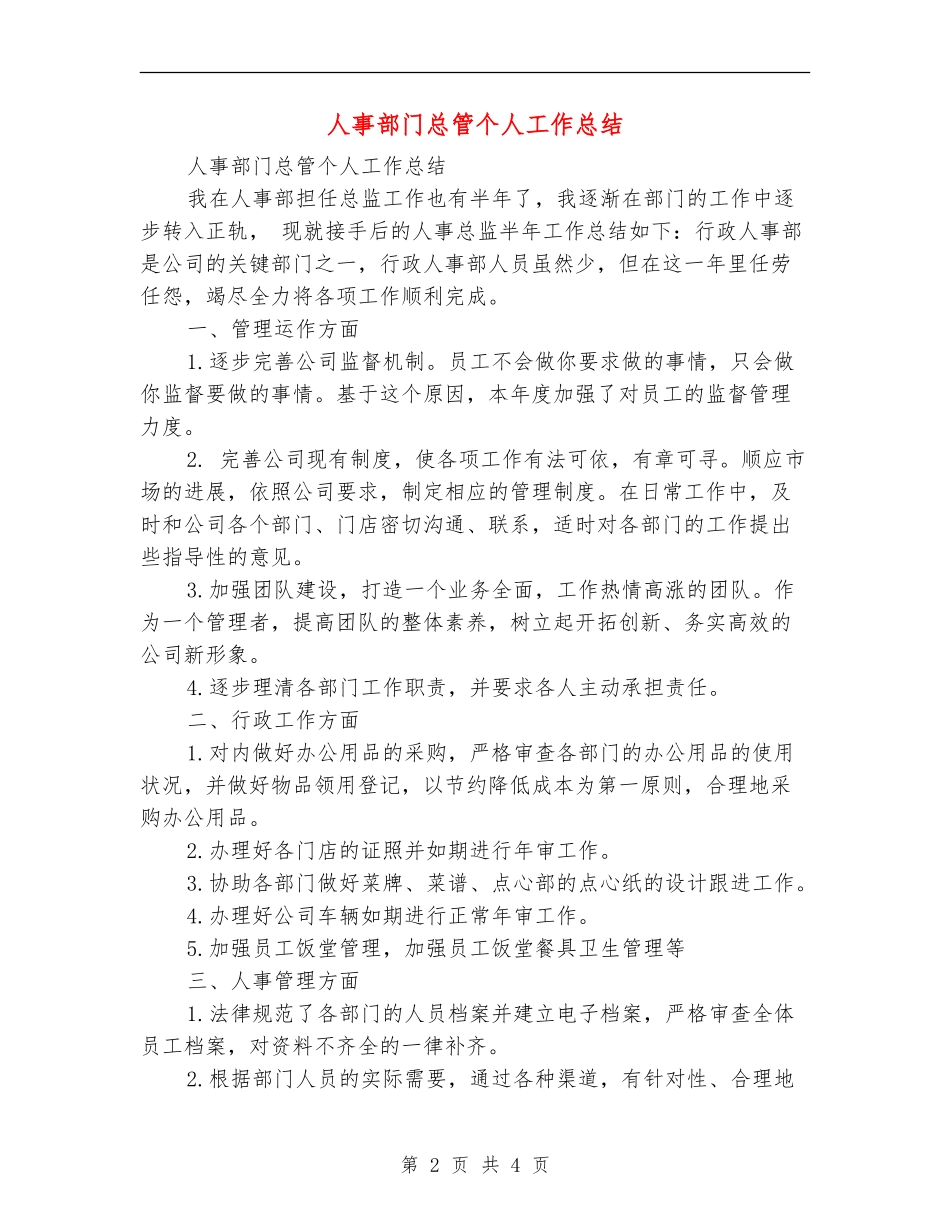 人事部门总管个人工作总结_第2页