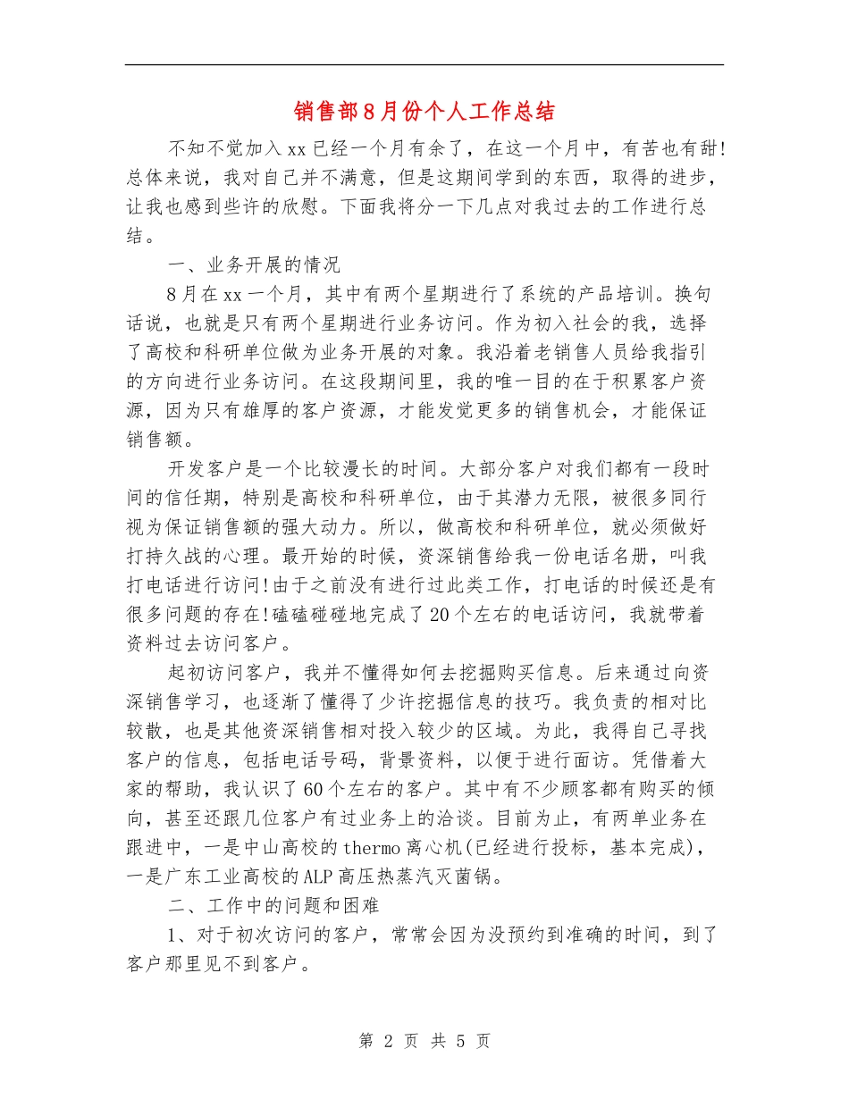 销售部8月份个人工作总结【新版】_第2页