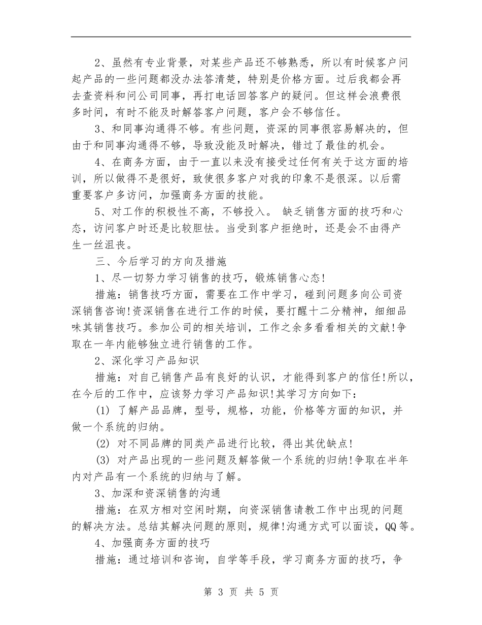 销售部8月份个人工作总结【新版】_第3页