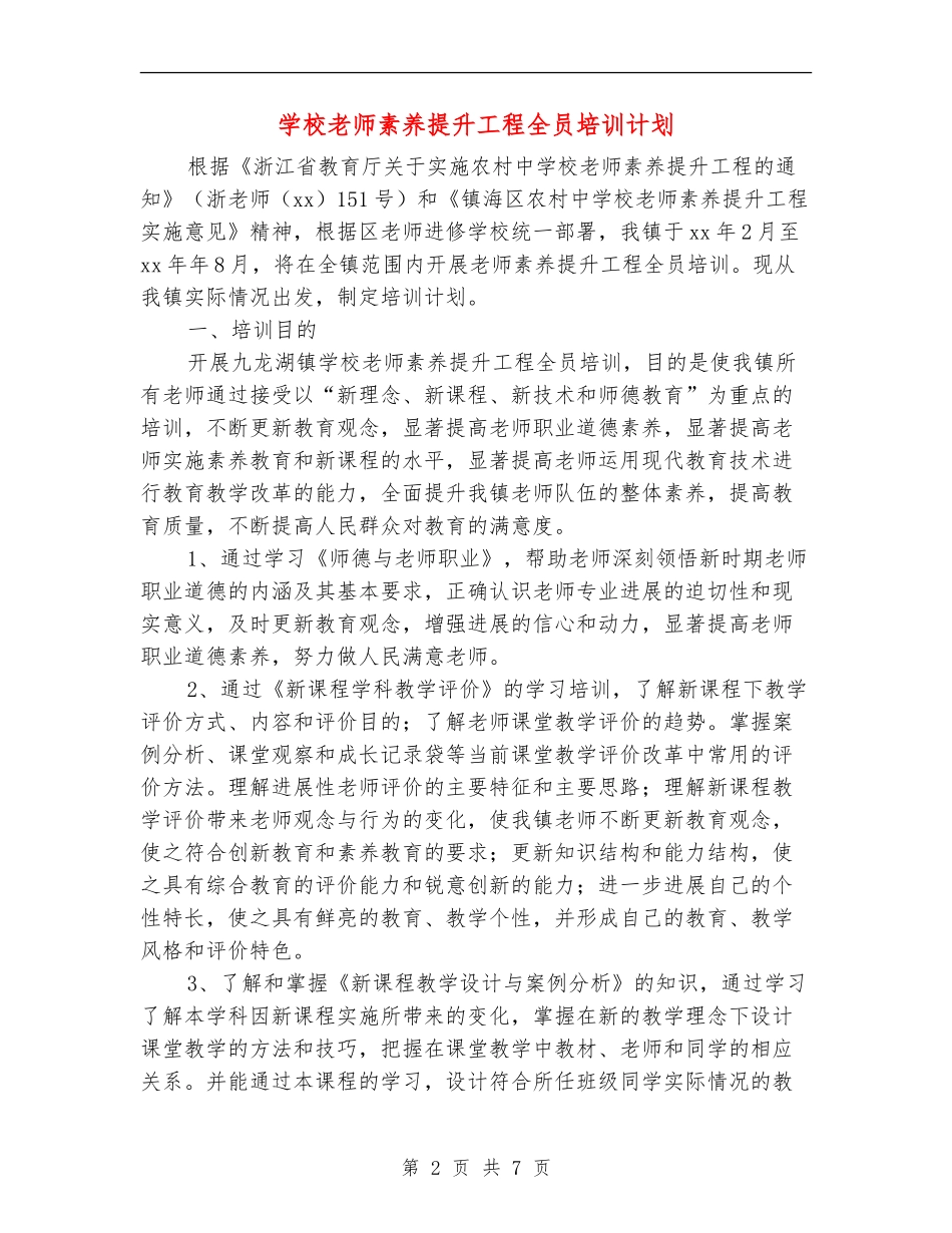 学校教师素质提升工程全员培训计划_第2页