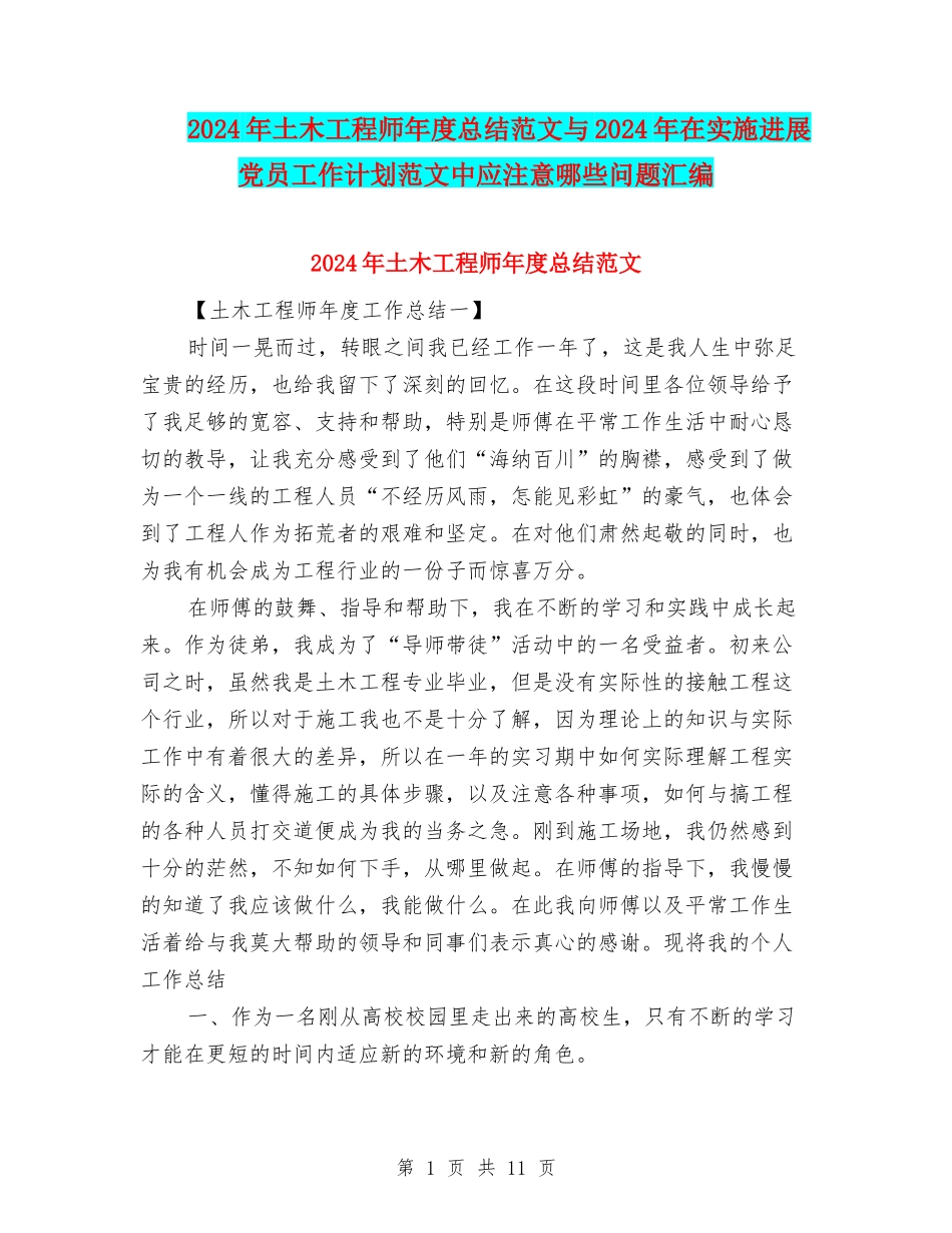 2024年土木工程师年度总结范文与2024年在实施发展党员工作计划范文中应注意哪些问题汇编_第1页