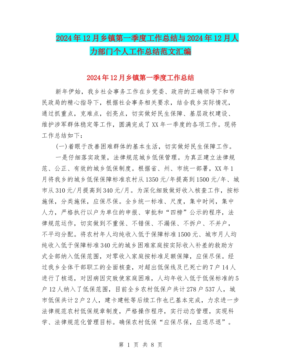 2024年12月乡镇第一季度工作总结与2024年12月人力部门个人工作总结范文汇编_第1页