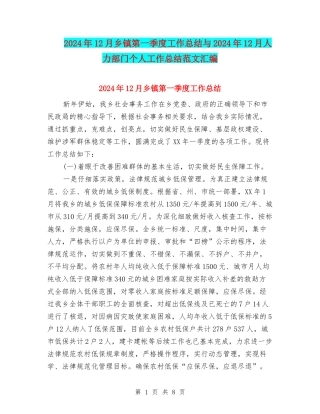 2024年12月乡镇第一季度工作总结与2024年12月人力部门个人工作总结范文汇编