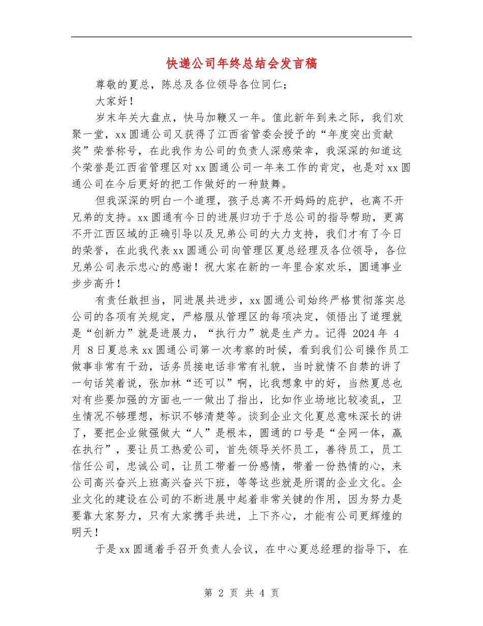 快递公司年终总结会发言稿_第2页
