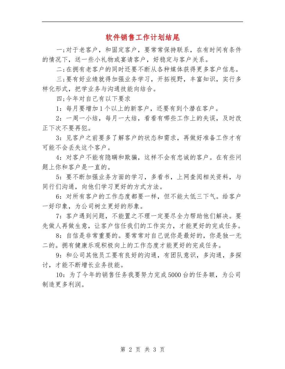 软件销售工作计划结尾_第2页
