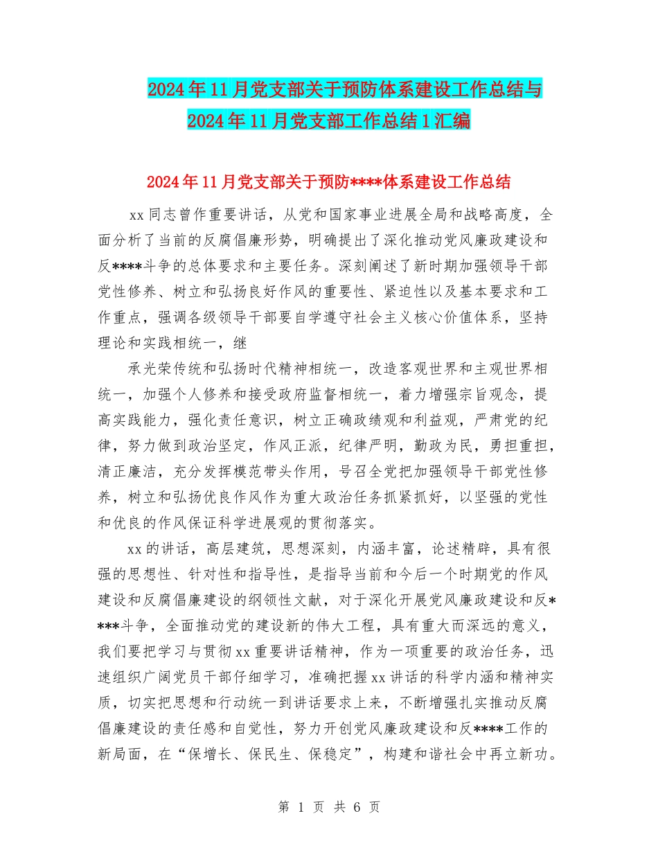 2024年11月党支部关于预防体系建设工作总结与2024年11月党支部工作总结1汇编_第1页