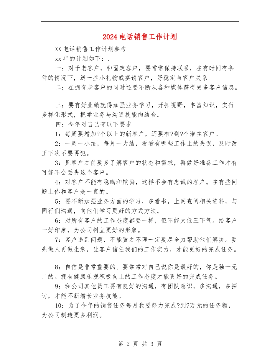 2024电话销售工作计划1_第2页