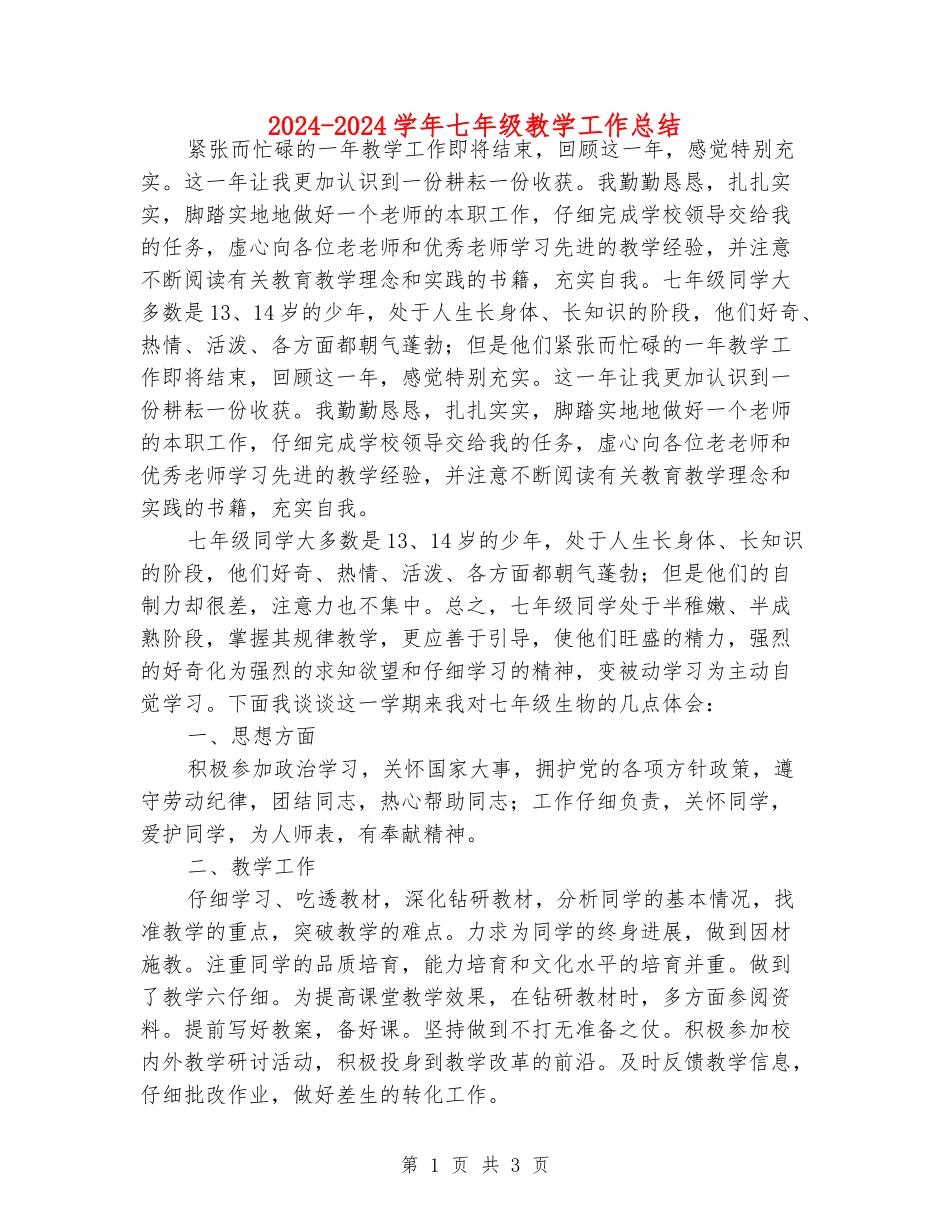 2024-2024学年七年级教学工作总结_第1页