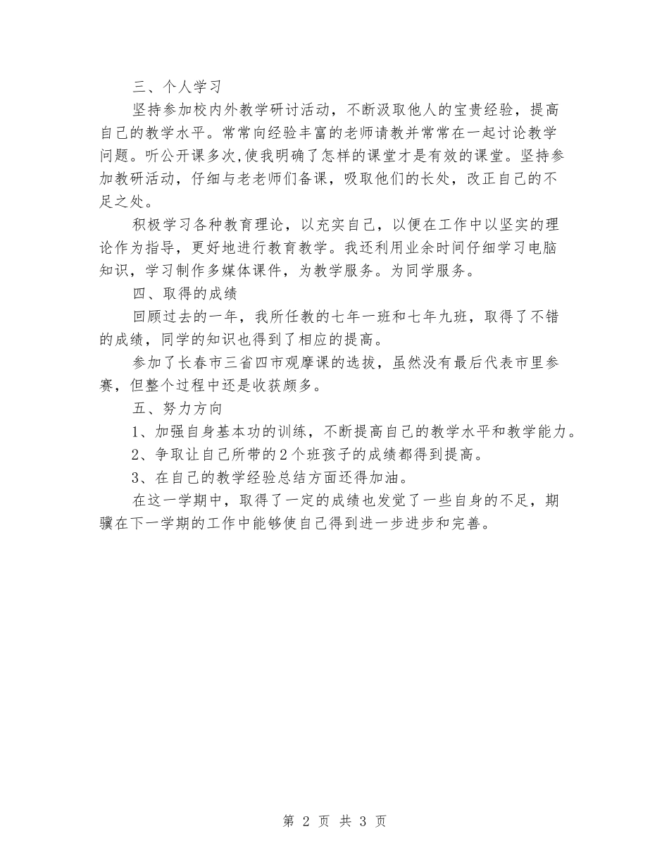 2024-2024学年七年级教学工作总结_第2页