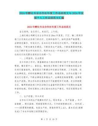 2024年孵化专业合作社年度工作总结范文与2024年安保个人工作总结范文汇编