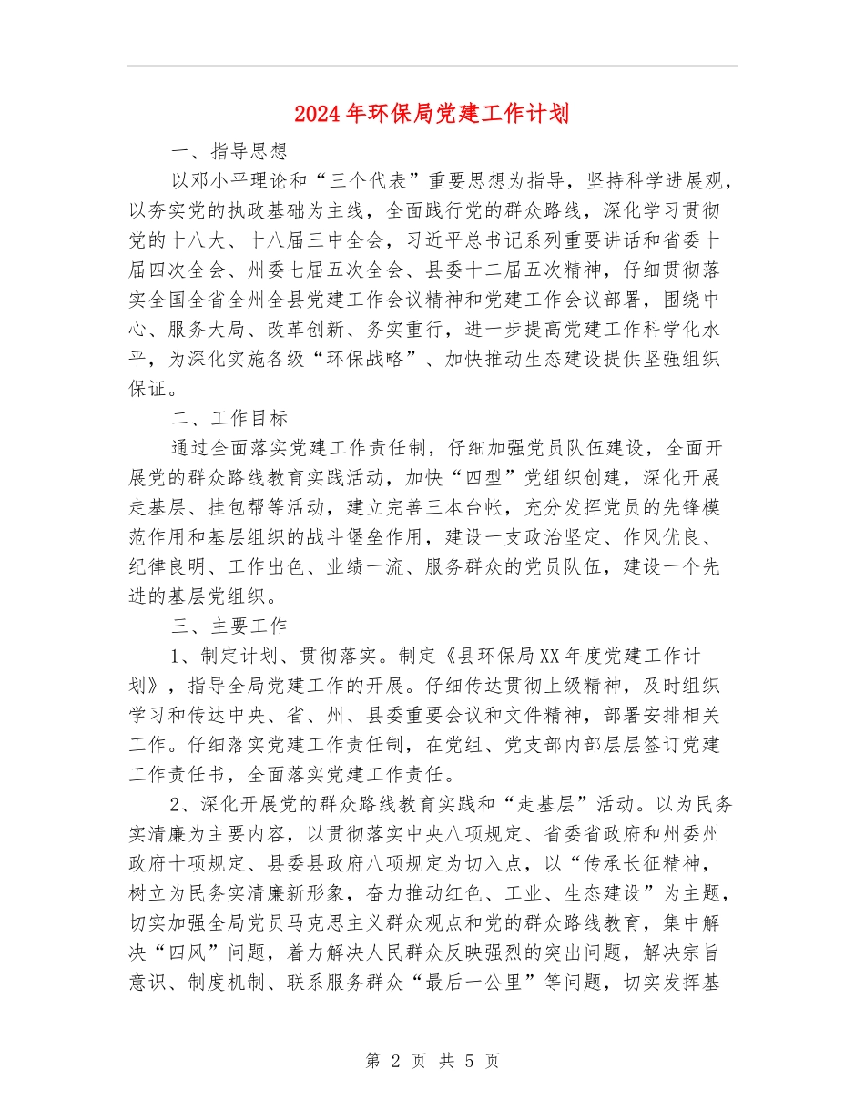 2024年环保局党建工作计划_第2页