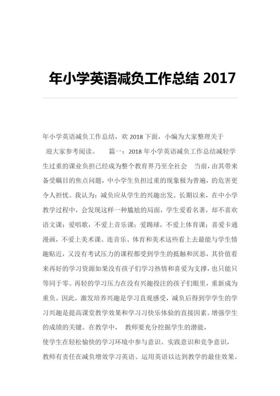 完整word版2017年小学英语减负工作总结_第1页