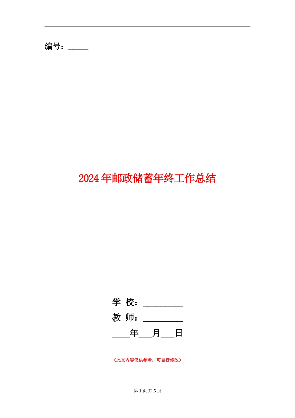 2024年邮政储蓄年终工作总结_第1页