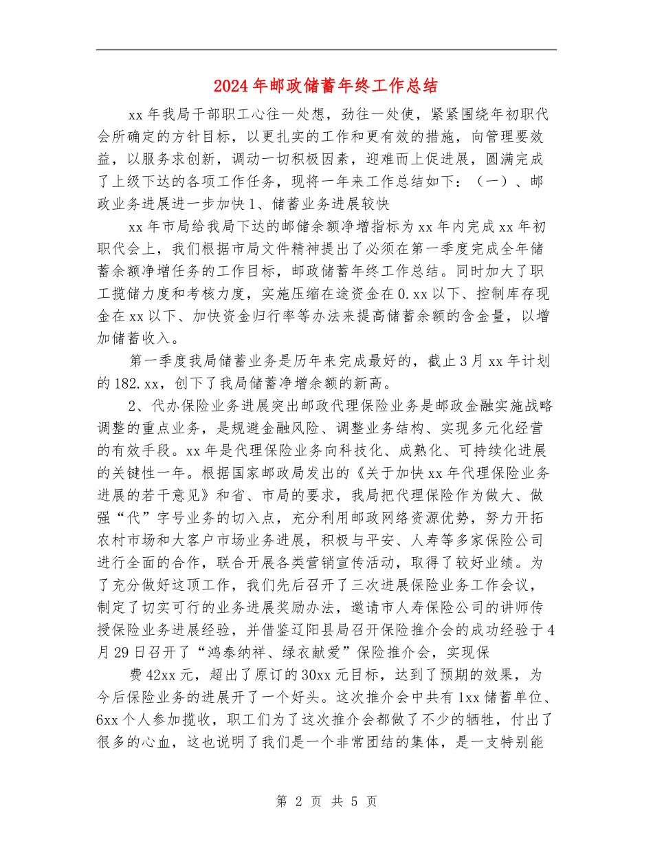 2024年邮政储蓄年终工作总结_第2页