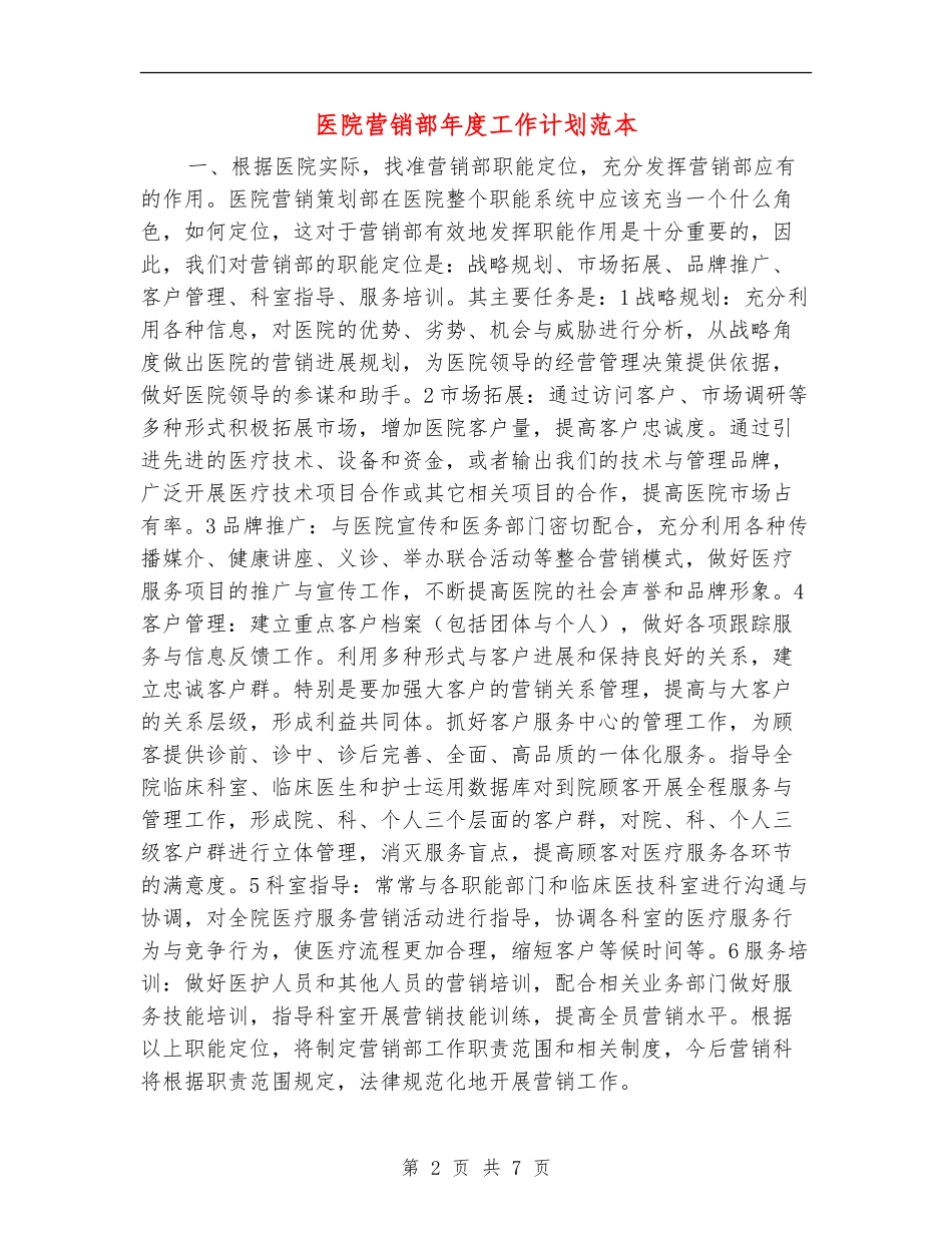 医院营销部年度工作计划范本_第2页