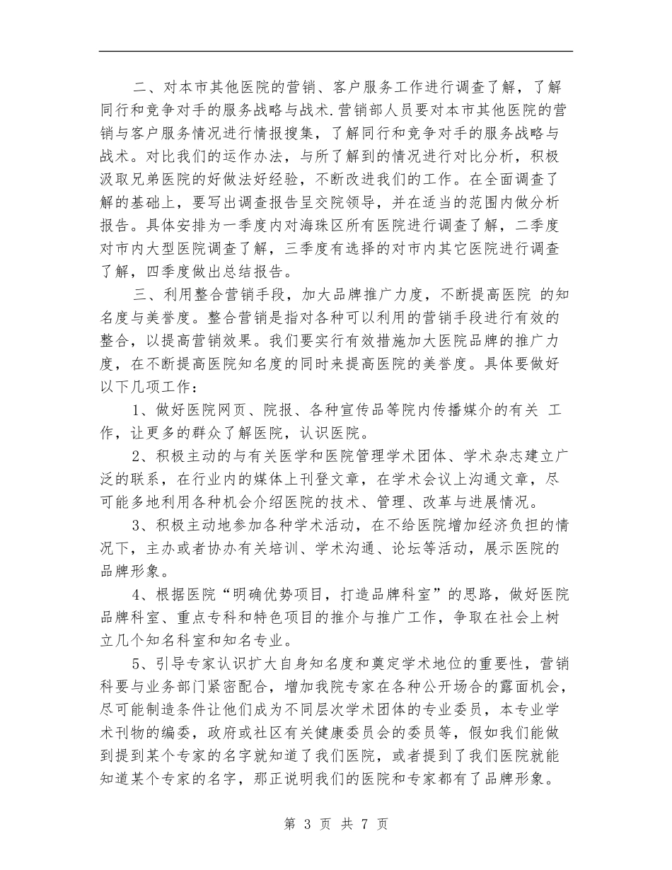 医院营销部年度工作计划范本_第3页