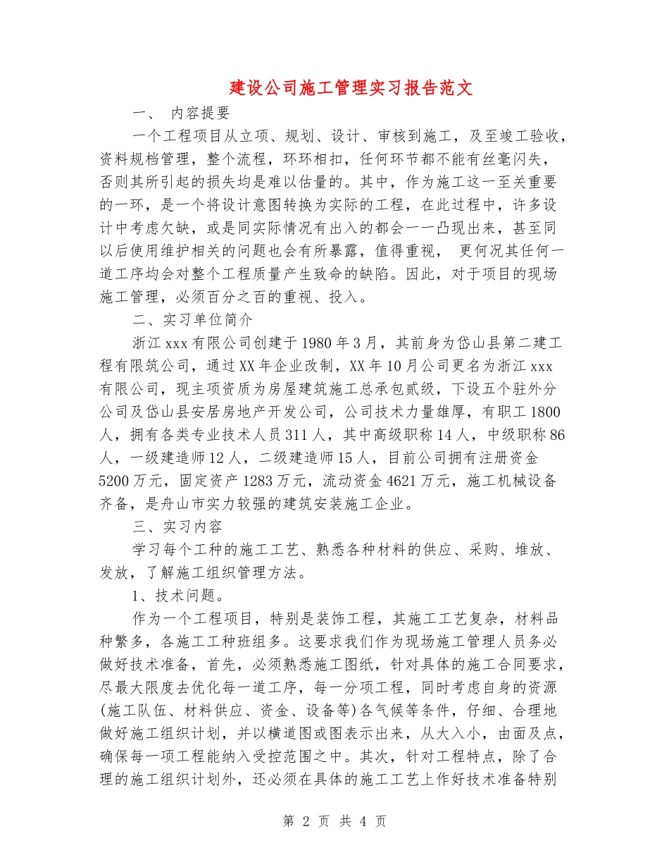 建设公司施工管理实习报告范文_第2页