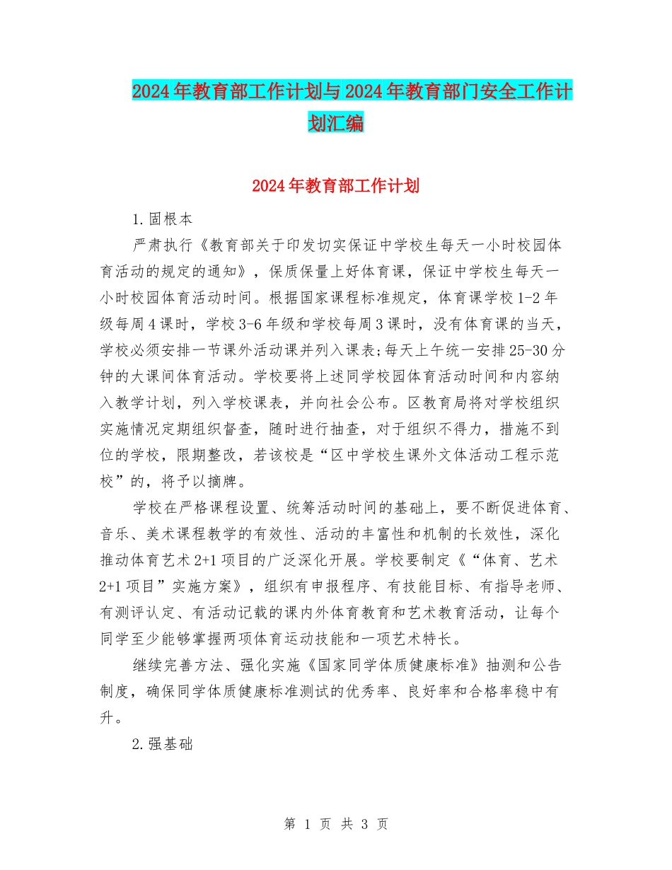 2024年教育部工作计划与2024年教育部门安全工作计划汇编_第1页