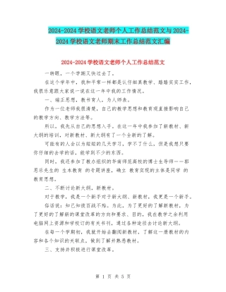 2024-2024小学语文教师个人工作总结范文与2024-2024小学语文教师期末工作总结范文汇编
