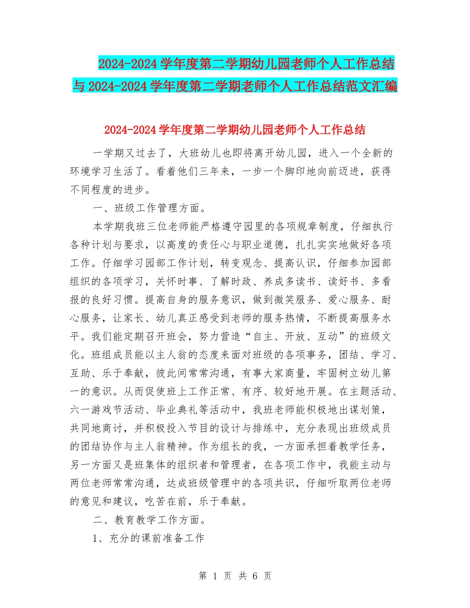 2024-2024学年度第二学期幼儿园老师个人工作总结与2024-2024学年度第二学期教师个人工作总结范文汇编_第1页